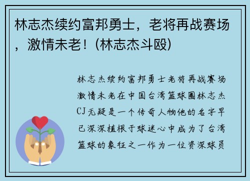 林志杰续约富邦勇士，老将再战赛场，激情未老！(林志杰斗殴)