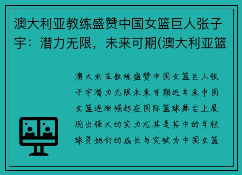 澳大利亚教练盛赞中国女篮巨人张子宇：潜力无限，未来可期(澳大利亚篮球女教练)