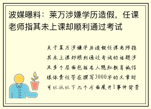 波媒曝料：莱万涉嫌学历造假，任课老师指其未上课却顺利通过考试
