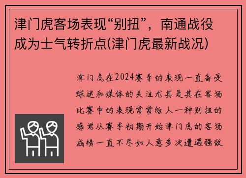 津门虎客场表现“别扭”，南通战役成为士气转折点(津门虎最新战况)