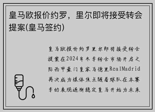 皇马欧报价约罗，里尔即将接受转会提案(皇马签约)