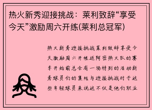 热火新秀迎接挑战：莱利致辞“享受今天”激励周六开练(莱利总冠军)