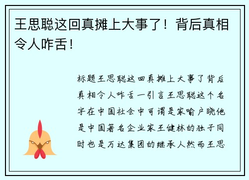 王思聪这回真摊上大事了！背后真相令人咋舌！