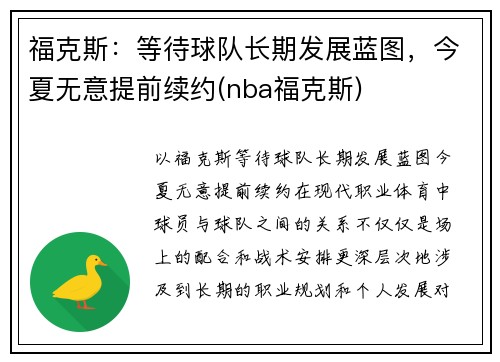 福克斯：等待球队长期发展蓝图，今夏无意提前续约(nba福克斯)