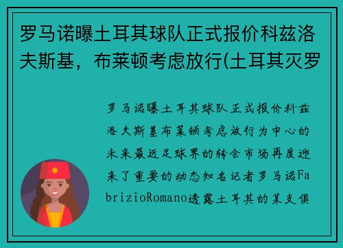 罗马诺曝土耳其球队正式报价科兹洛夫斯基，布莱顿考虑放行(土耳其灭罗马)
