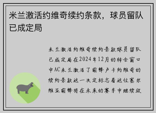 米兰激活约维奇续约条款，球员留队已成定局