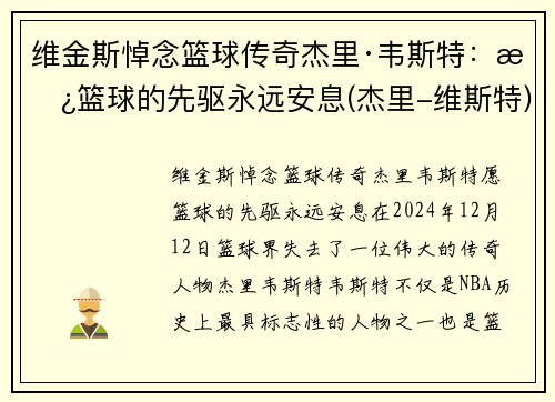 维金斯悼念篮球传奇杰里·韦斯特：愿篮球的先驱永远安息(杰里-维斯特)