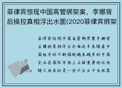 菲律宾惊现中国高管绑架案，李娜背后操控真相浮出水面(2020菲律宾绑架案最新)