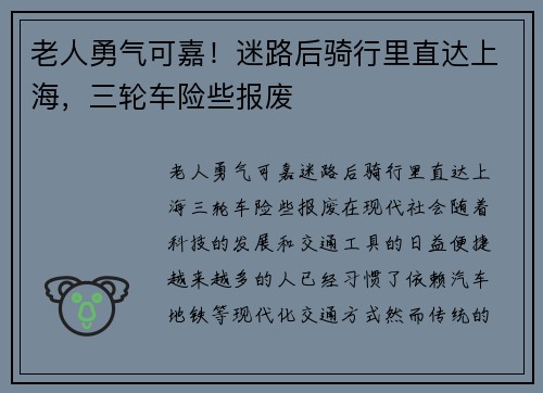 老人勇气可嘉！迷路后骑行里直达上海，三轮车险些报废