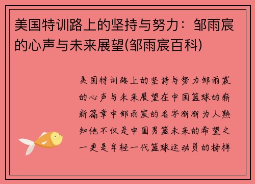 美国特训路上的坚持与努力：邹雨宸的心声与未来展望(邹雨宸百科)