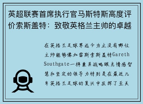 英超联赛首席执行官马斯特斯高度评价索斯盖特：致敬英格兰主帅的卓越领导力