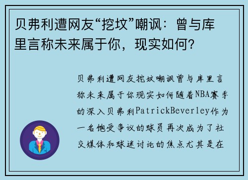 贝弗利遭网友“挖坟”嘲讽：曾与库里言称未来属于你，现实如何？