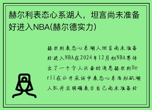 赫尔利表态心系湖人，坦言尚未准备好进入NBA(赫尔德实力)