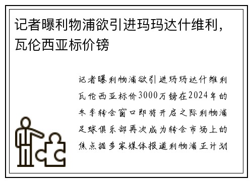 记者曝利物浦欲引进玛玛达什维利，瓦伦西亚标价镑