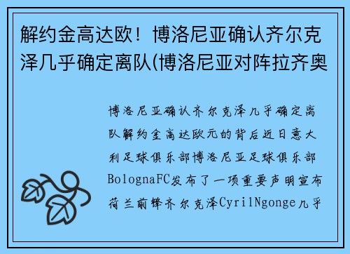 解约金高达欧！博洛尼亚确认齐尔克泽几乎确定离队(博洛尼亚对阵拉齐奥)