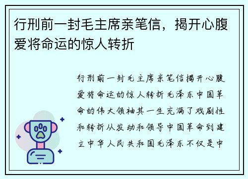 行刑前一封毛主席亲笔信，揭开心腹爱将命运的惊人转折