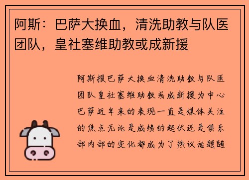 阿斯：巴萨大换血，清洗助教与队医团队，皇社塞维助教或成新援
