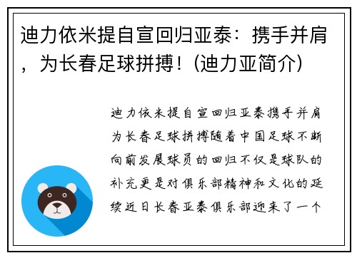 迪力依米提自宣回归亚泰：携手并肩，为长春足球拼搏！(迪力亚简介)
