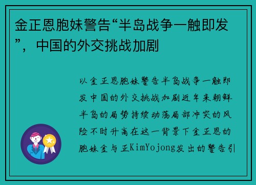 金正恩胞妹警告“半岛战争一触即发”，中国的外交挑战加剧