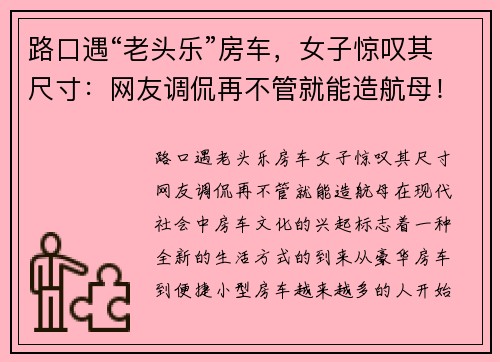 路口遇“老头乐”房车，女子惊叹其尺寸：网友调侃再不管就能造航母！