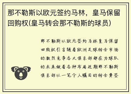 那不勒斯以欧元签约马林，皇马保留回购权(皇马转会那不勒斯的球员)