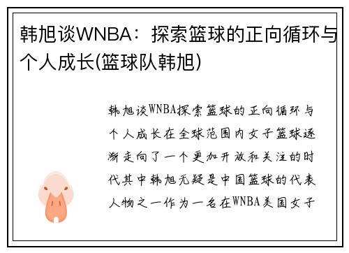 韩旭谈WNBA：探索篮球的正向循环与个人成长(篮球队韩旭)