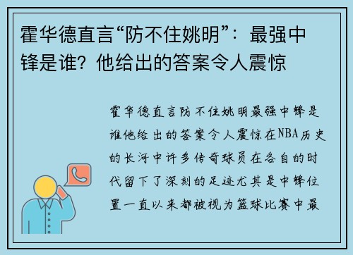 霍华德直言“防不住姚明”：最强中锋是谁？他给出的答案令人震惊