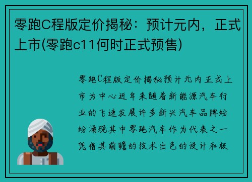 零跑C程版定价揭秘：预计元内，正式上市(零跑c11何时正式预售)
