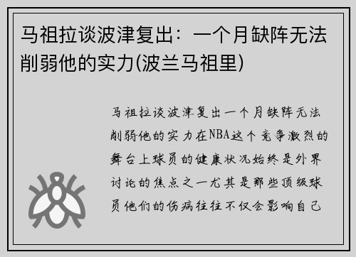 马祖拉谈波津复出：一个月缺阵无法削弱他的实力(波兰马祖里)