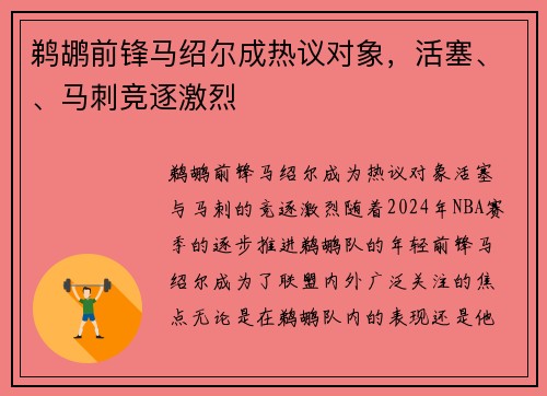 鹈鹕前锋马绍尔成热议对象，活塞、、马刺竞逐激烈