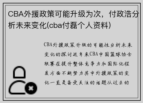 CBA外援政策可能升级为次，付政浩分析未来变化(cba付磊个人资料)