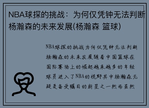 NBA球探的挑战：为何仅凭钟无法判断杨瀚森的未来发展(杨瀚森 篮球)