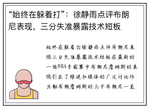 “始终在躲着打”：徐静雨点评布朗尼表现，三分失准暴露技术短板