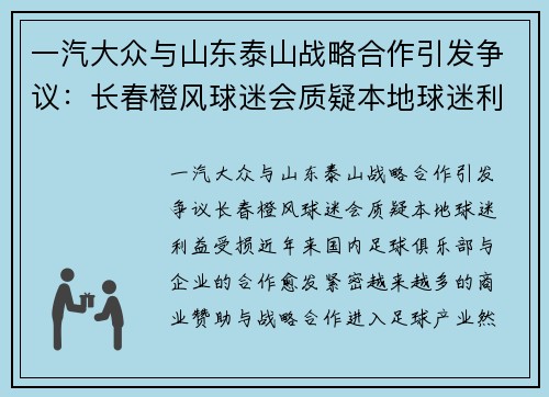 一汽大众与山东泰山战略合作引发争议：长春橙风球迷会质疑本地球迷利益受损