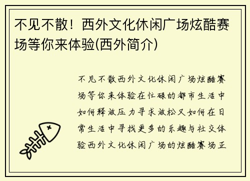 不见不散！西外文化休闲广场炫酷赛场等你来体验(西外简介)
