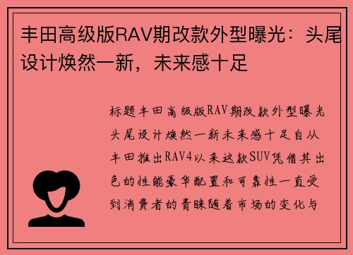 丰田高级版RAV期改款外型曝光：头尾设计焕然一新，未来感十足