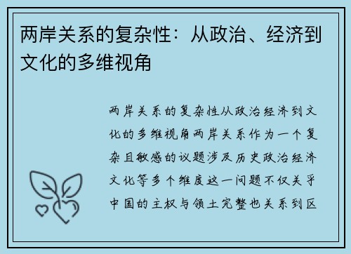 两岸关系的复杂性：从政治、经济到文化的多维视角