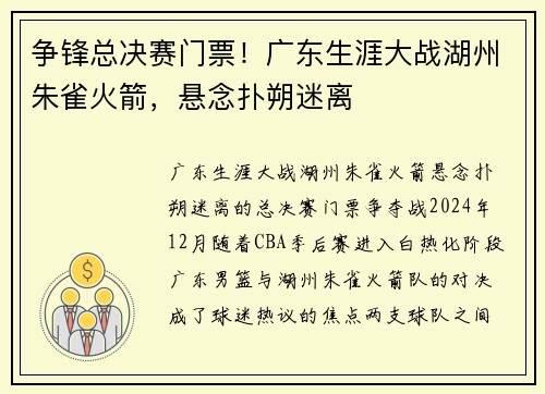 争锋总决赛门票！广东生涯大战湖州朱雀火箭，悬念扑朔迷离