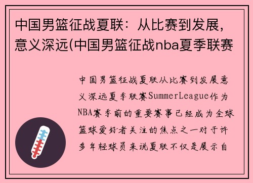 中国男篮征战夏联：从比赛到发展，意义深远(中国男篮征战nba夏季联赛)