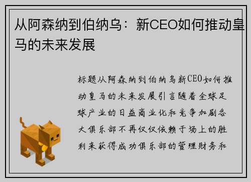 从阿森纳到伯纳乌：新CEO如何推动皇马的未来发展