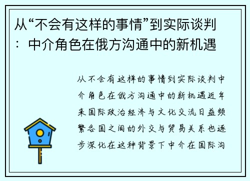从“不会有这样的事情”到实际谈判：中介角色在俄方沟通中的新机遇