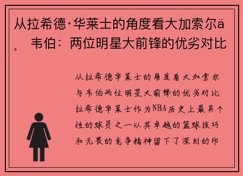 从拉希德·华莱士的角度看大加索尔与韦伯：两位明星大前锋的优劣对比