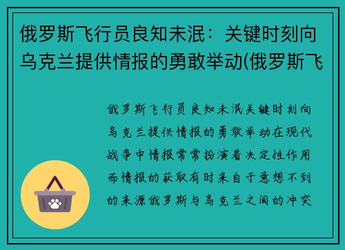 俄罗斯飞行员良知未泯：关键时刻向乌克兰提供情报的勇敢举动(俄罗斯飞行员开客机)