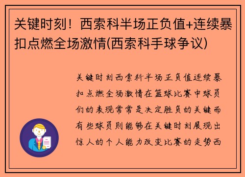 关键时刻！西索科半场正负值+连续暴扣点燃全场激情(西索科手球争议)