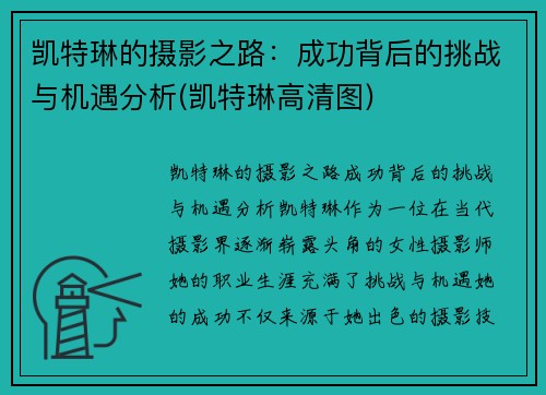 凯特琳的摄影之路：成功背后的挑战与机遇分析(凯特琳高清图)
