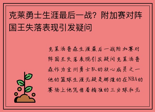 克莱勇士生涯最后一战？附加赛对阵国王失落表现引发疑问