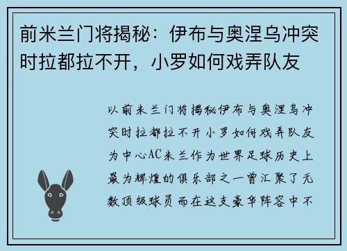 前米兰门将揭秘：伊布与奥涅乌冲突时拉都拉不开，小罗如何戏弄队友