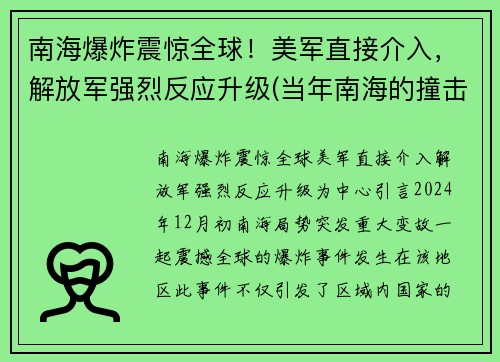 南海爆炸震惊全球！美军直接介入，解放军强烈反应升级(当年南海的撞击事件)