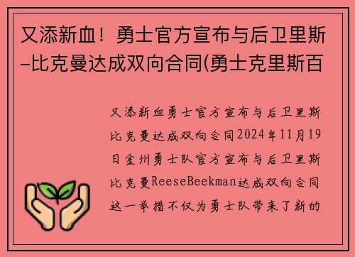 又添新血！勇士官方宣布与后卫里斯-比克曼达成双向合同(勇士克里斯百度百科)