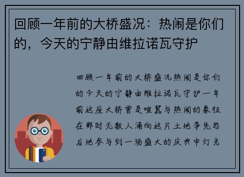 回顾一年前的大桥盛况：热闹是你们的，今天的宁静由维拉诺瓦守护